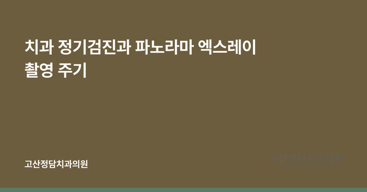 치과 정기검진과 파노라마 엑스레이 촬영 주기