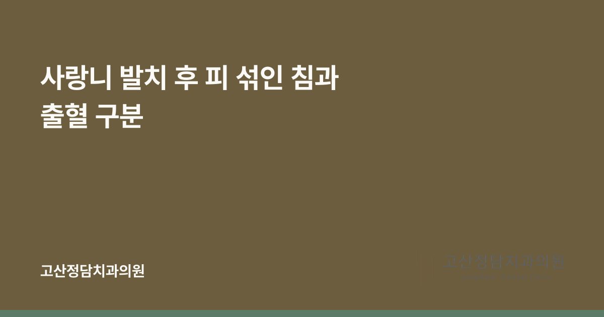 사랑니 발치 후 피 섞인 침과 출혈 구분
