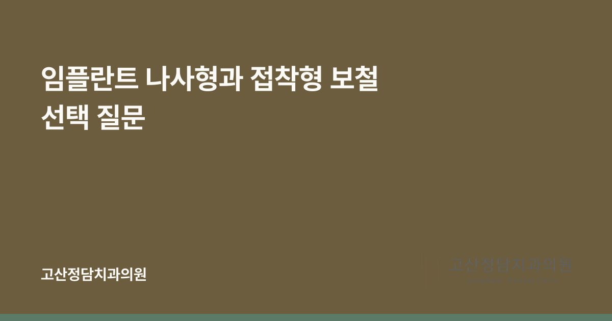 임플란트 나사형과 접착형 보철 선택 질문