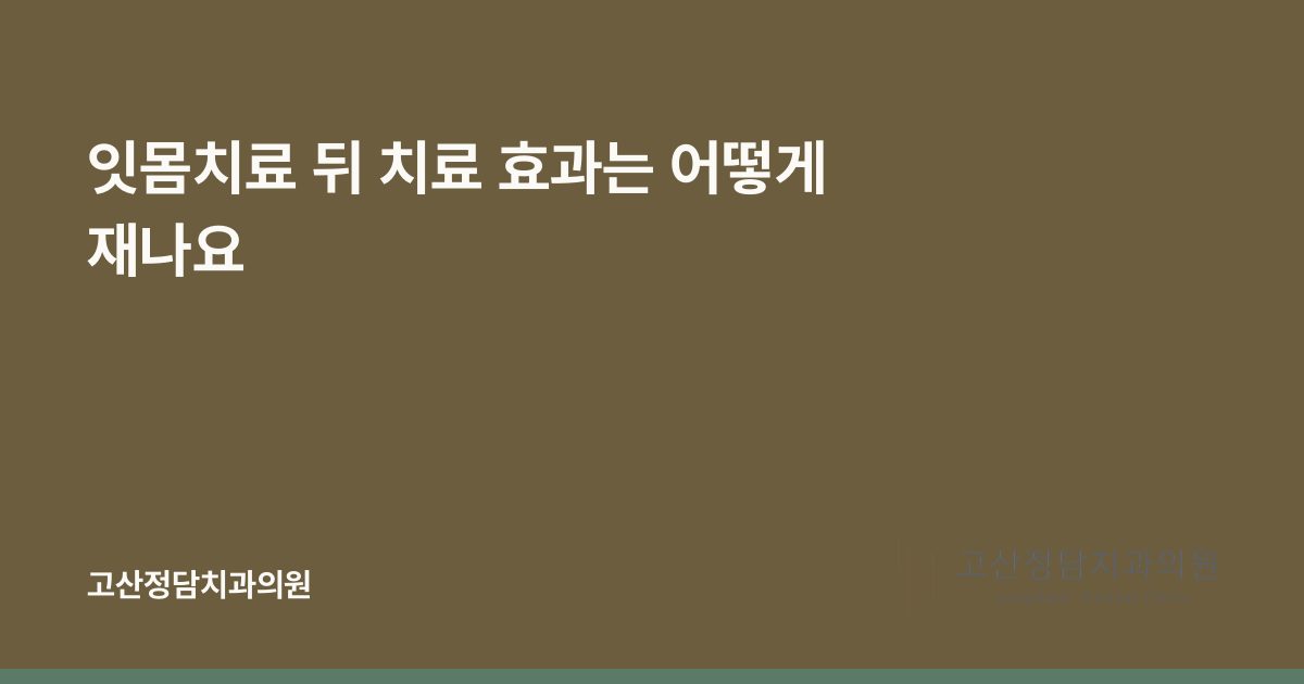 잇몸치료 뒤 치료 효과는 어떻게 재나요
