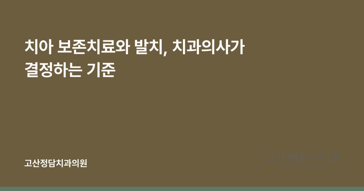 치아 보존치료와 발치, 치과의사가 결정하는 기준