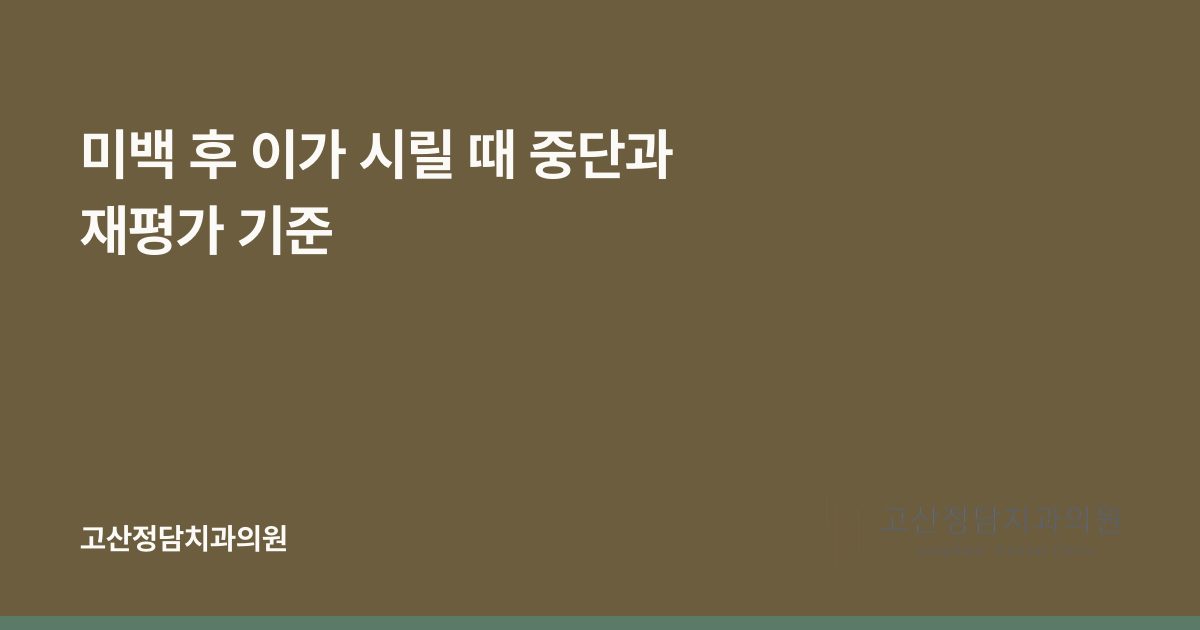 미백 후 이가 시릴 때 중단과 재평가 기준