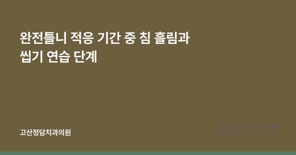 완전틀니 적응 기간 중 침 흘림과 씹기 연습 단계