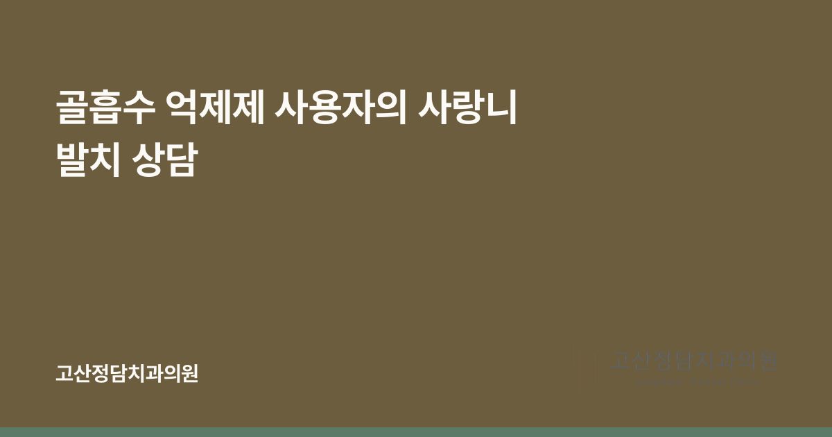 골흡수 억제제 사용자의 사랑니 발치 상담