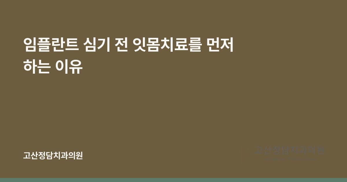 임플란트 심기 전 잇몸치료를 먼저 하는 이유