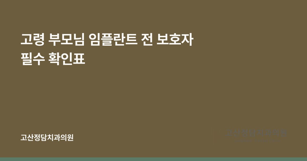 고령 부모님 임플란트 전 보호자 필수 확인표