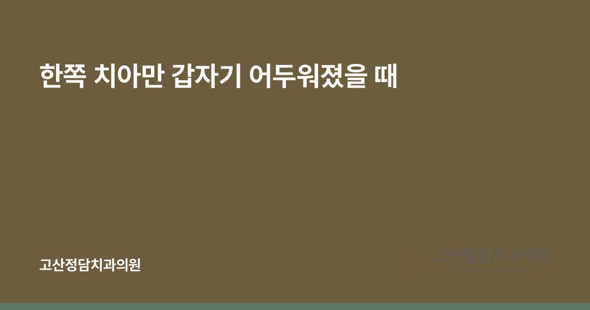 한쪽 치아만 갑자기 어두워졌을 때