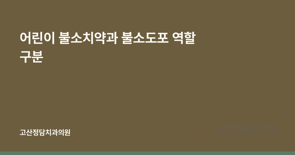 어린이 불소치약과 불소도포 역할 구분
