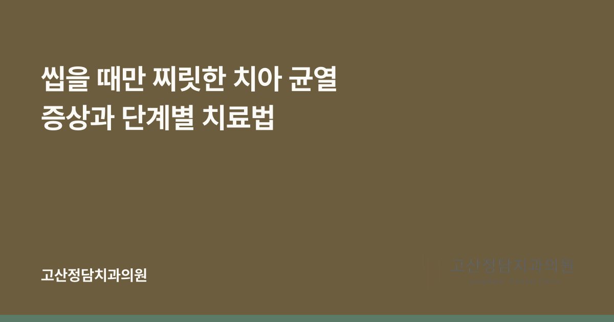 씹을 때만 찌릿한 치아 균열 증상과 단계별 치료법