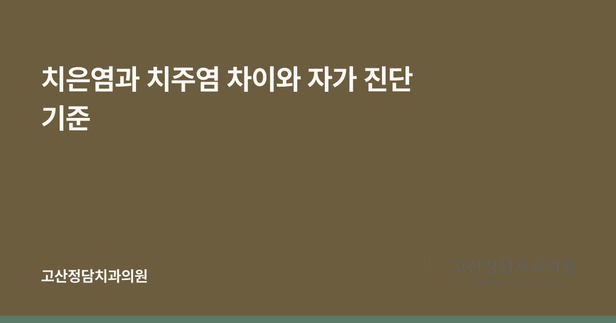치은염과 치주염 차이와 자가 진단 기준