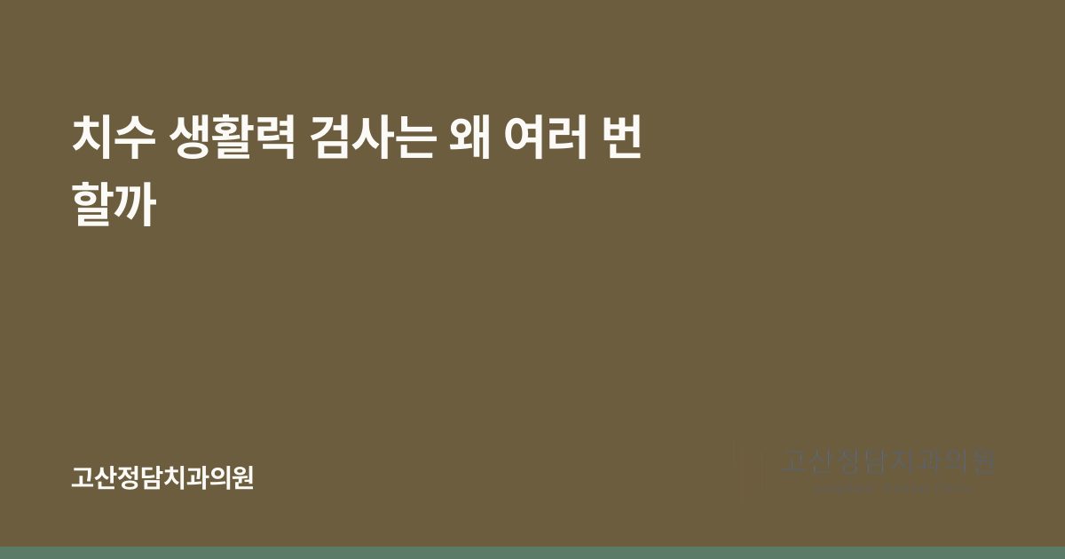 치수 생활력 검사는 왜 여러 번 할까