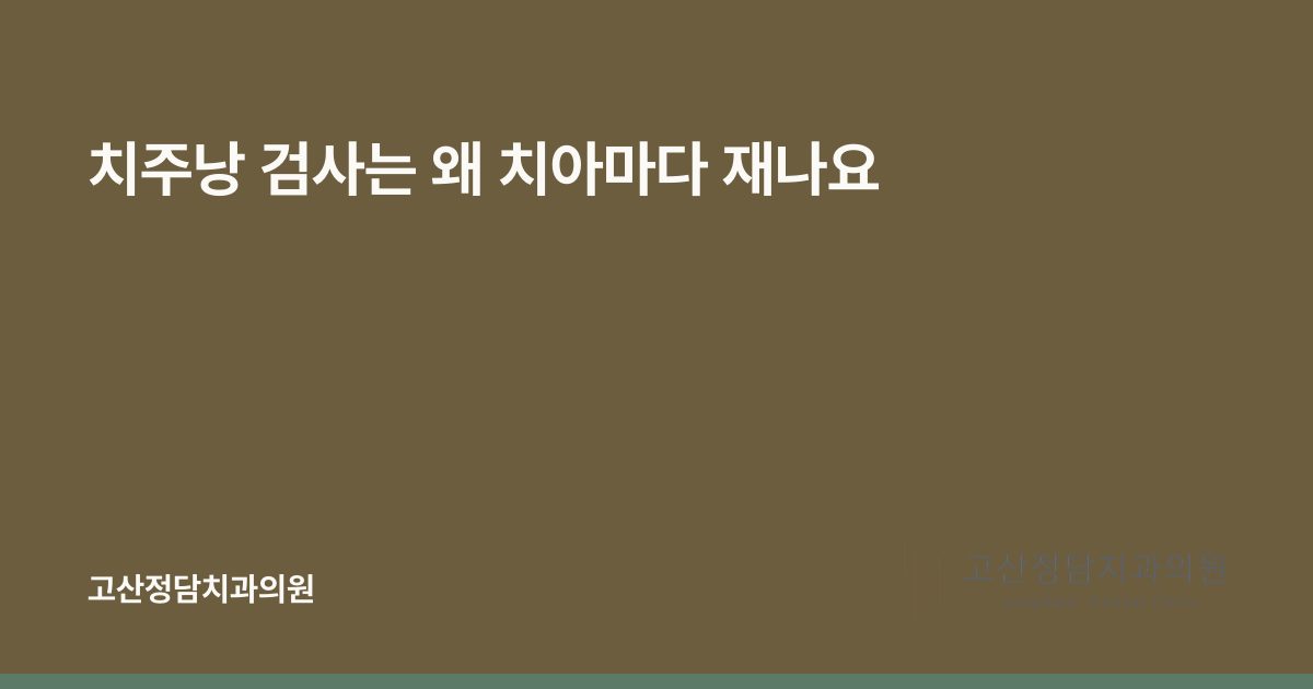 치주낭 검사는 왜 치아마다 재나요