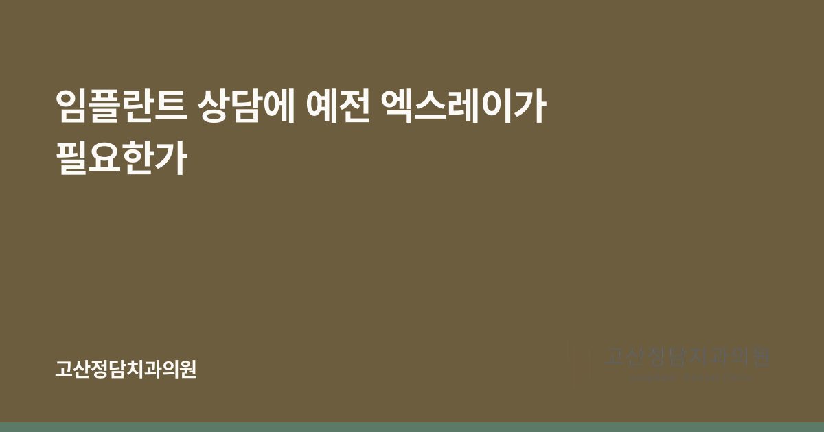 임플란트 상담에 예전 엑스레이가 필요한가