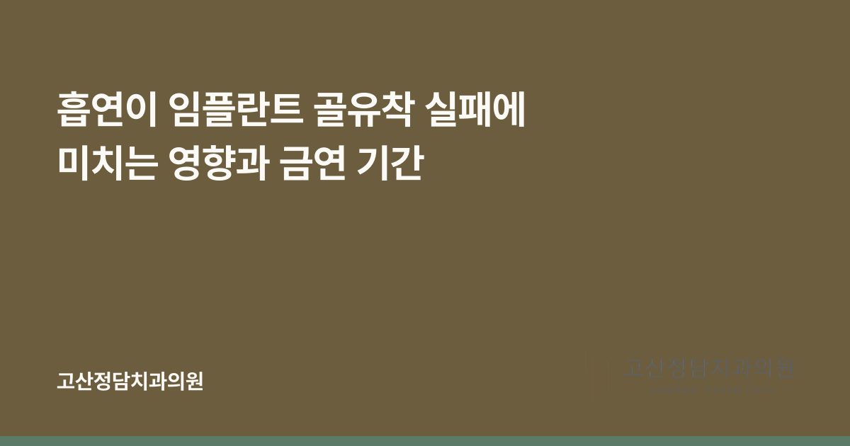 흡연이 임플란트 골유착 실패에 미치는 영향과 금연 기간