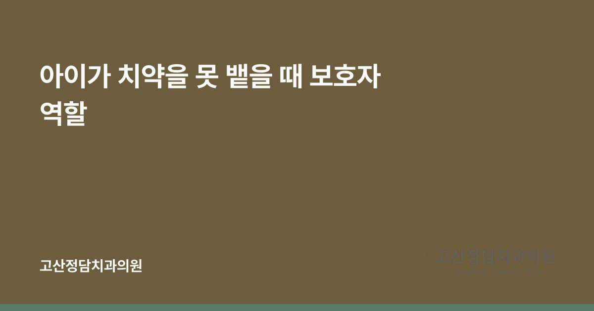 아이가 치약을 못 뱉을 때 보호자 역할