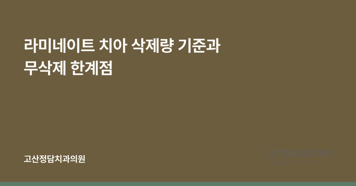 라미네이트 치아 삭제량 기준과 무삭제 한계점