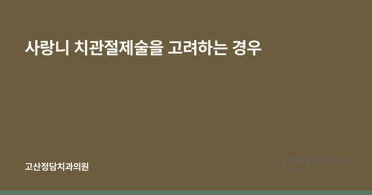 사랑니 치관절제술을 고려하는 경우