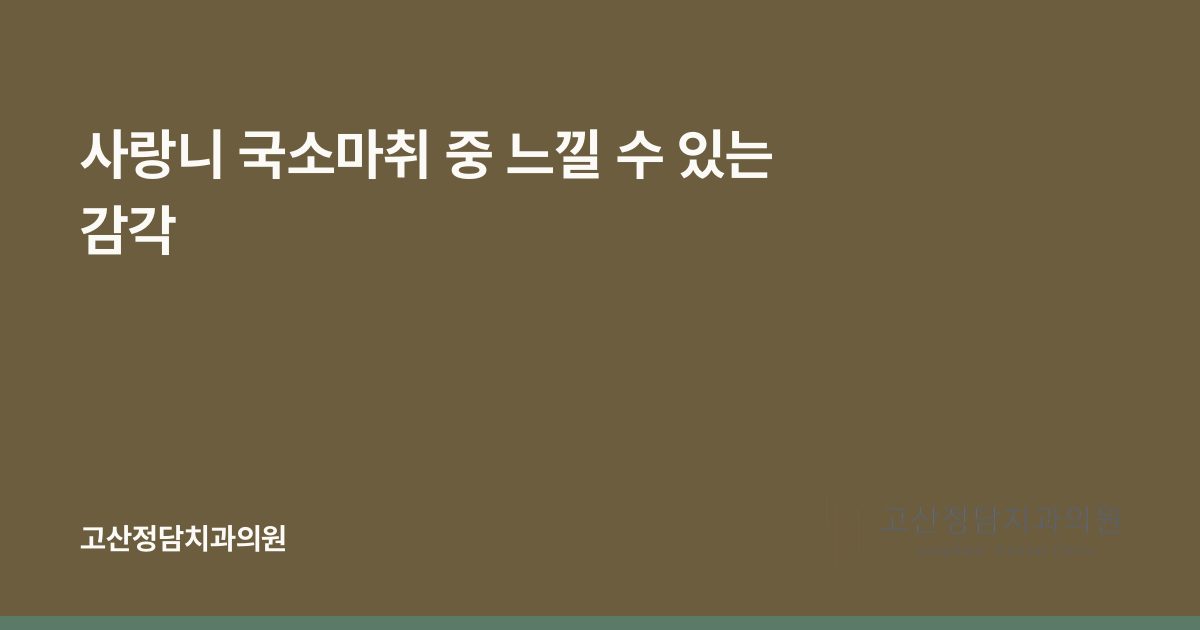 사랑니 국소마취 중 느낄 수 있는 감각