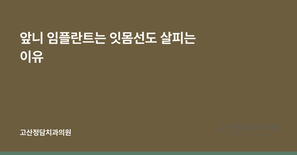 앞니 임플란트는 잇몸선도 살피는 이유
