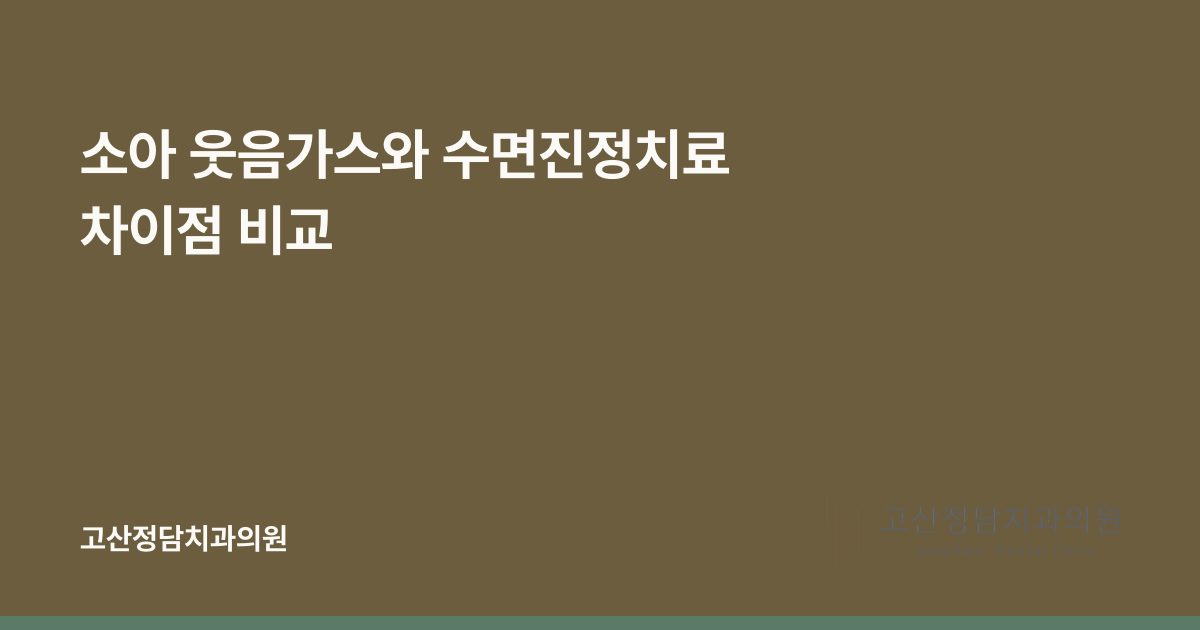 소아 웃음가스와 수면진정치료 차이점 비교