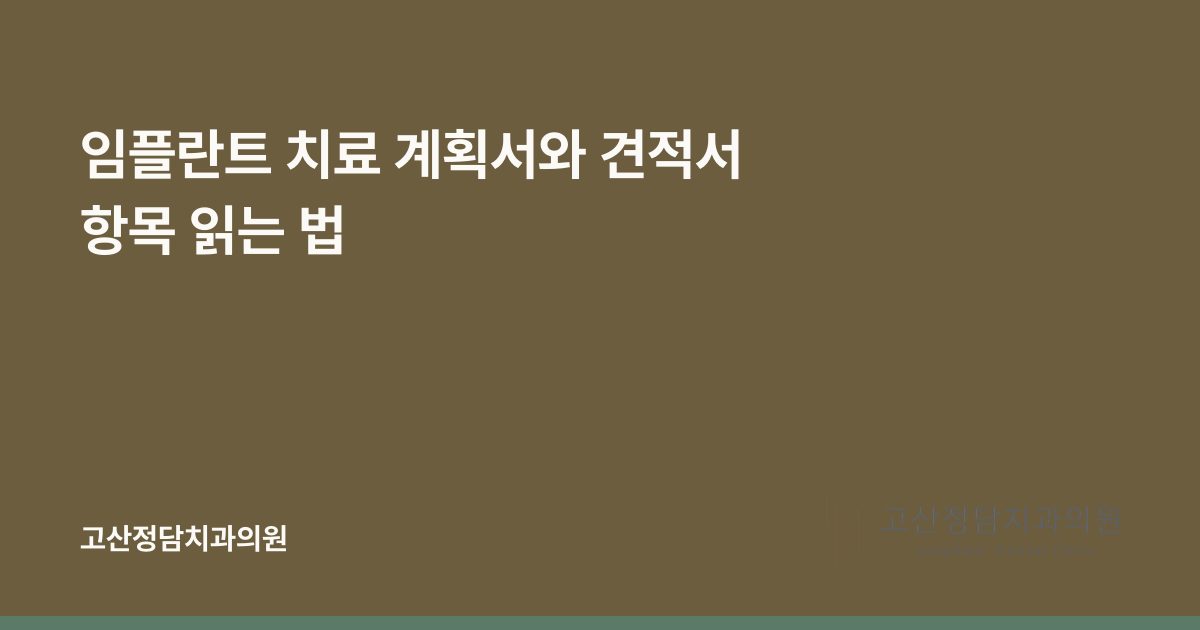 임플란트 치료 계획서와 견적서 항목 읽는 법