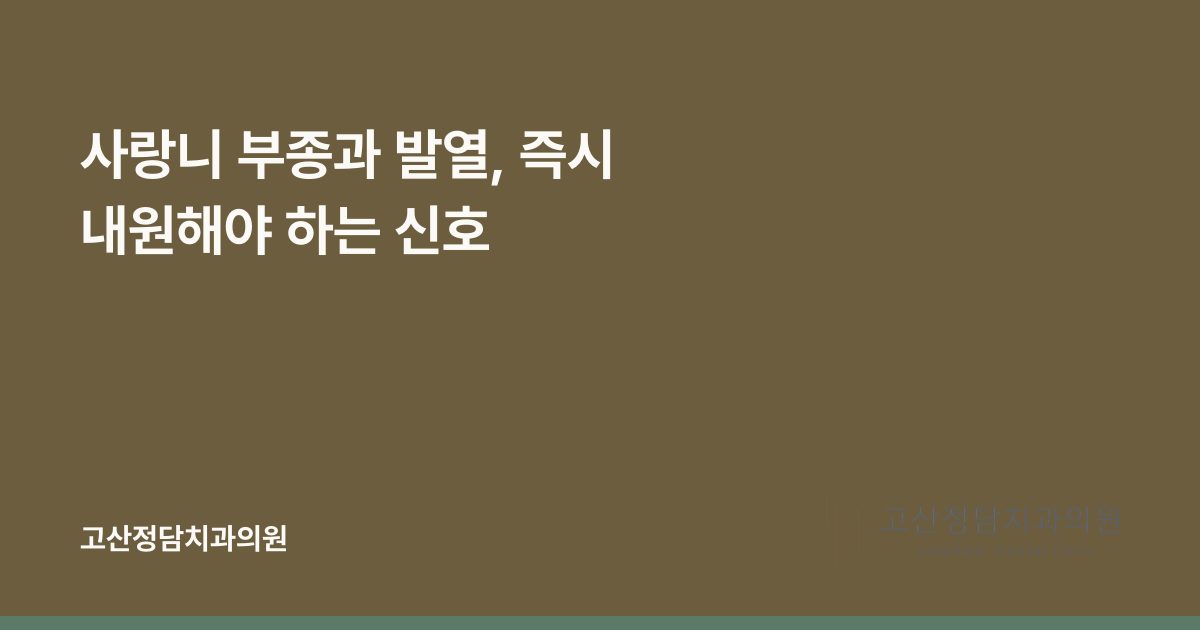 사랑니 부종과 발열, 즉시 내원해야 하는 신호