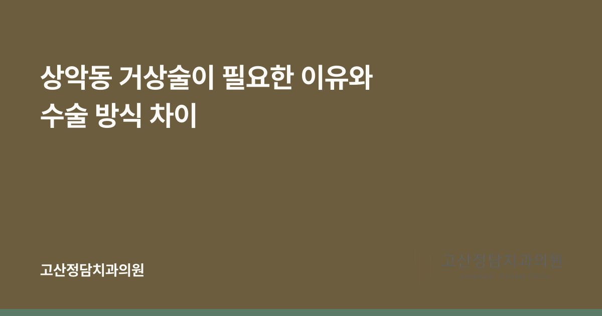 상악동 거상술이 필요한 이유와 수술 방식 차이