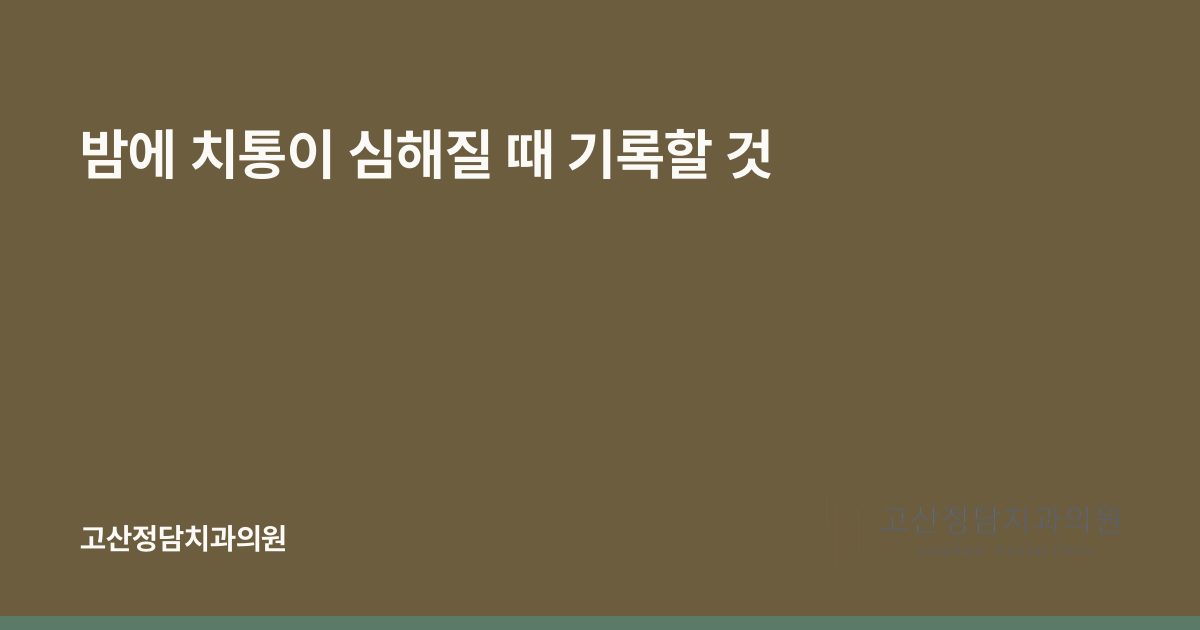 밤에 치통이 심해질 때 기록할 것