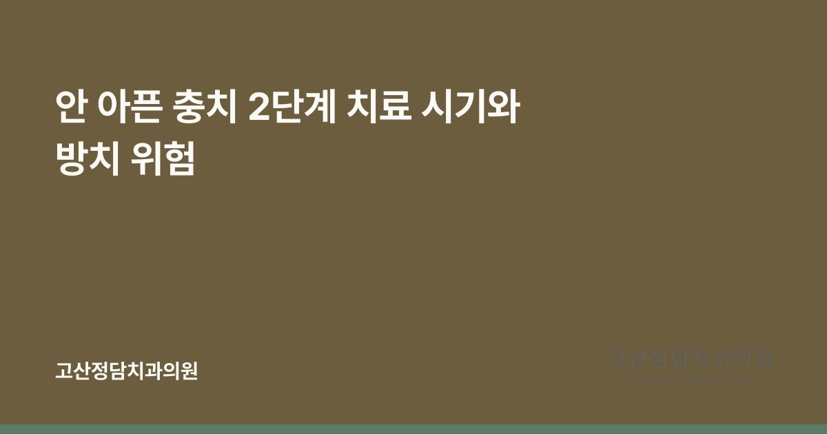안 아픈 충치 2단계 치료 시기와 방치 위험