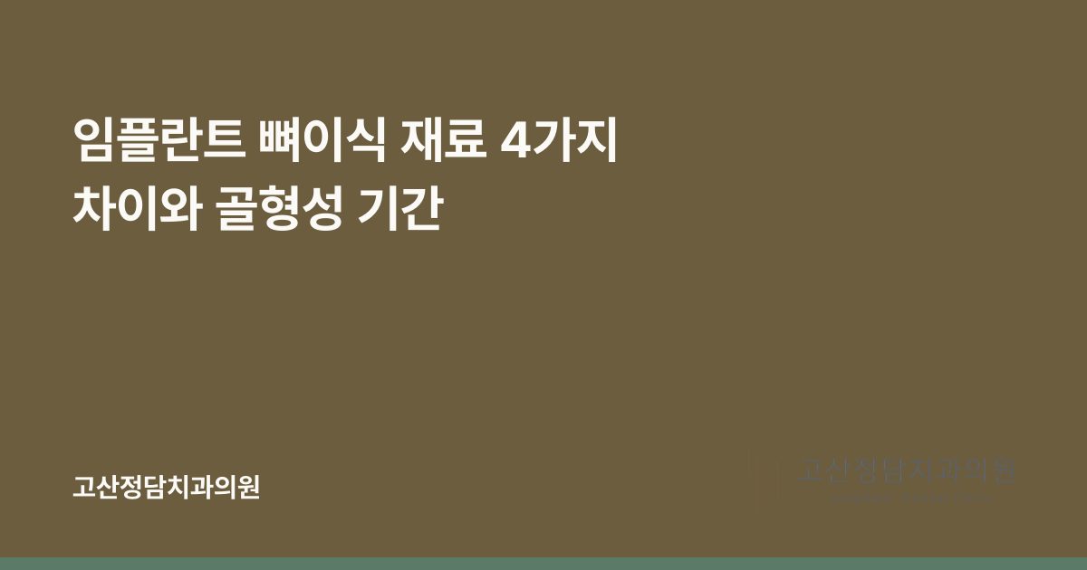 임플란트 뼈이식 재료 4가지 차이와 골형성 기간