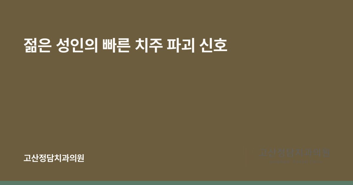젊은 성인의 빠른 치주 파괴 신호