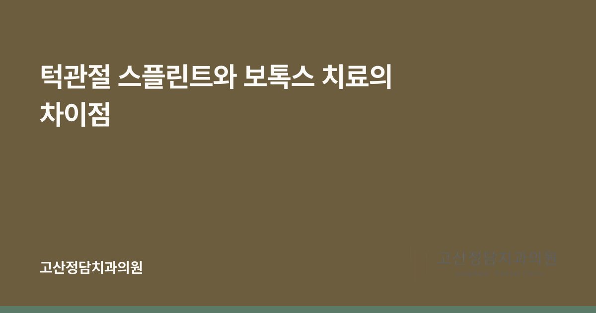 턱관절 스플린트와 보톡스 치료의 차이점