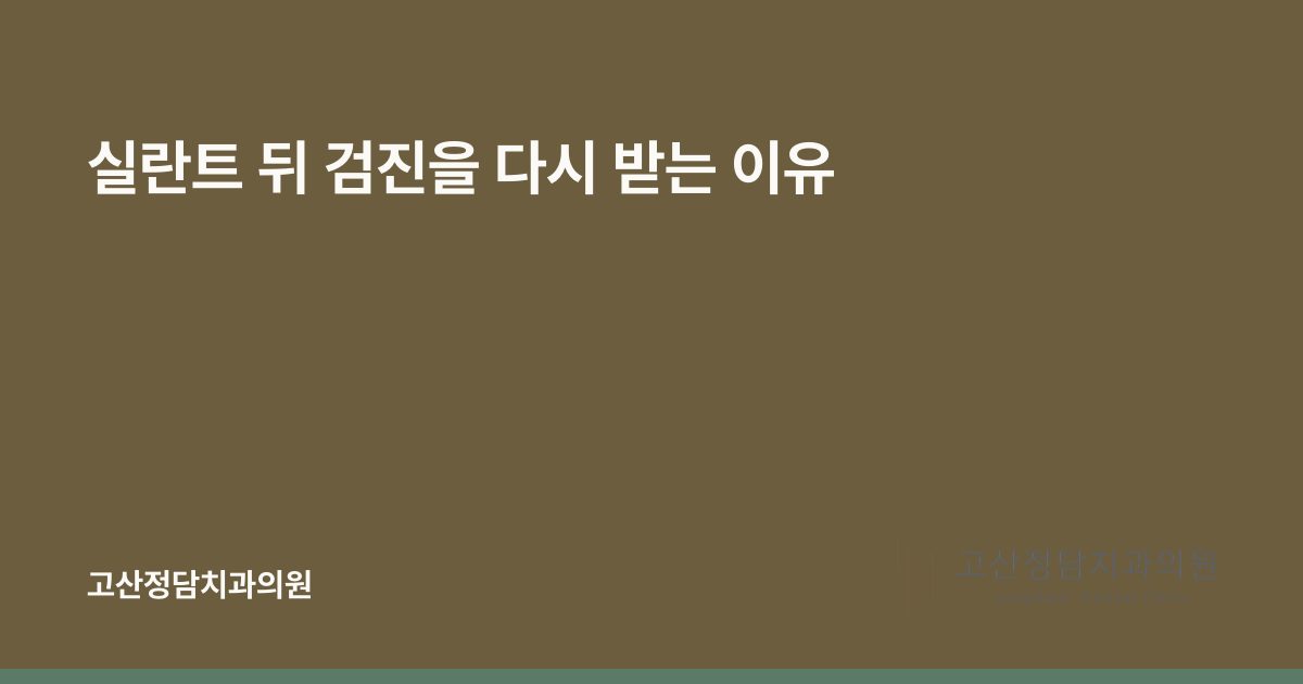 실란트 뒤 검진을 다시 받는 이유