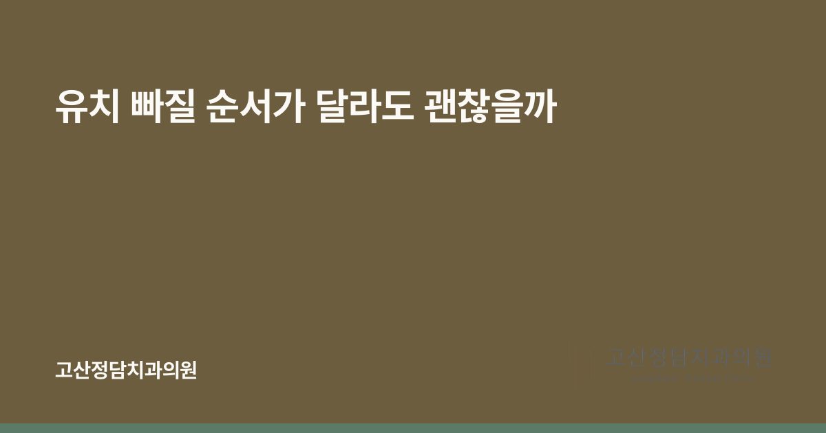 유치 빠질 순서가 달라도 괜찮을까