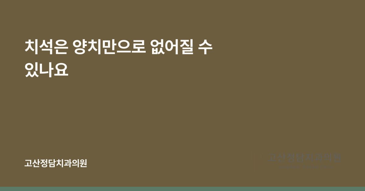 치석은 양치만으로 없어질 수 있나요