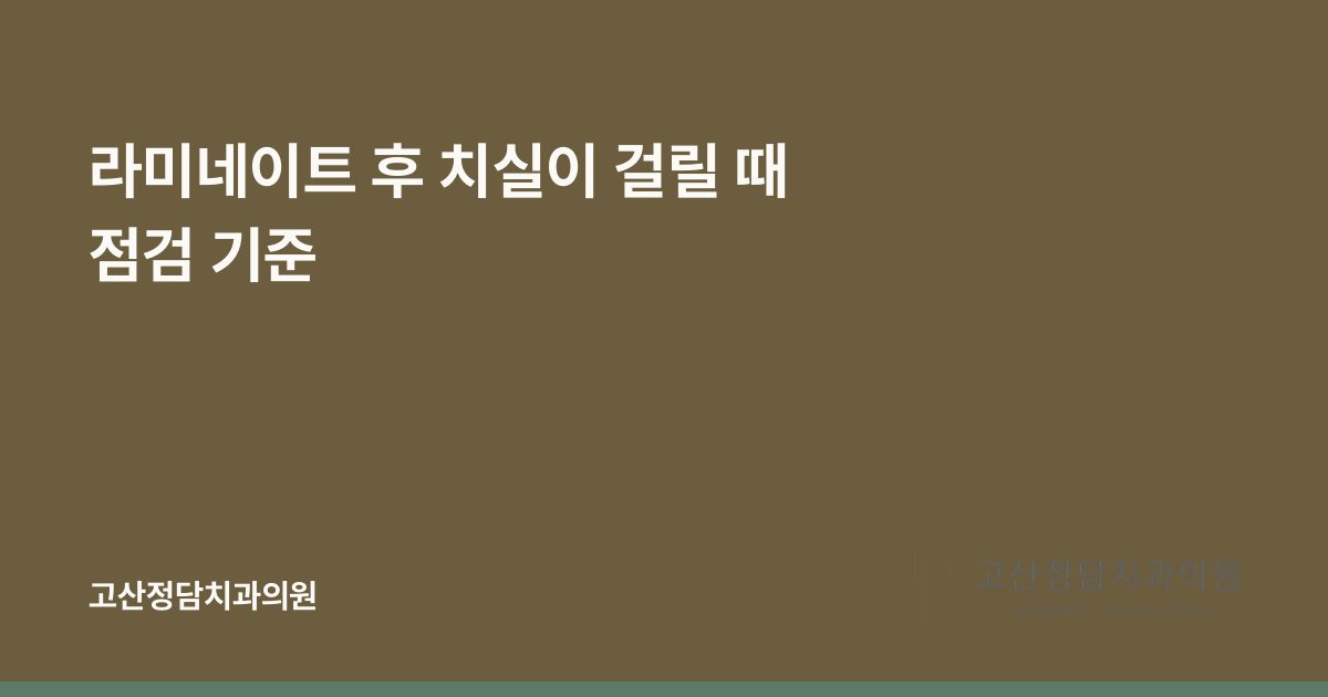 라미네이트 후 치실이 걸릴 때 점검 기준