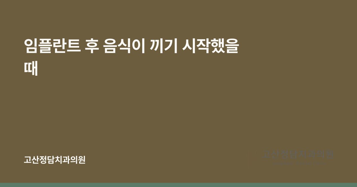 임플란트 후 음식이 끼기 시작했을 때