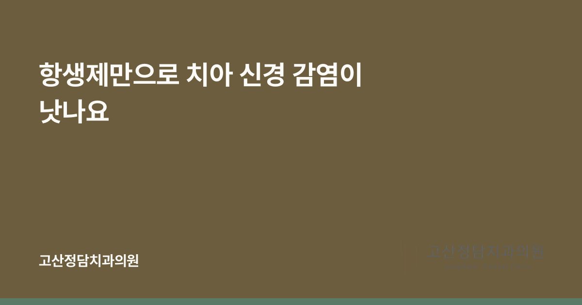항생제만으로 치아 신경 감염이 낫나요