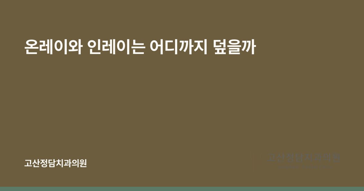 온레이와 인레이는 어디까지 덮을까
