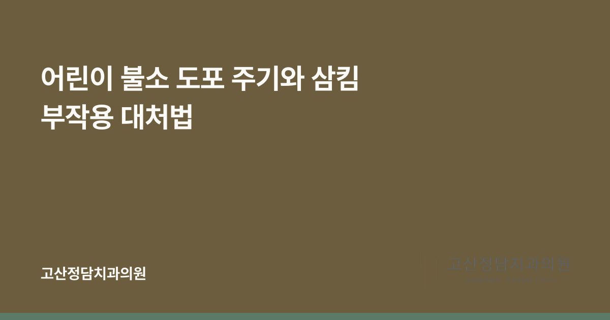 어린이 불소 도포 주기와 삼킴 부작용 대처법