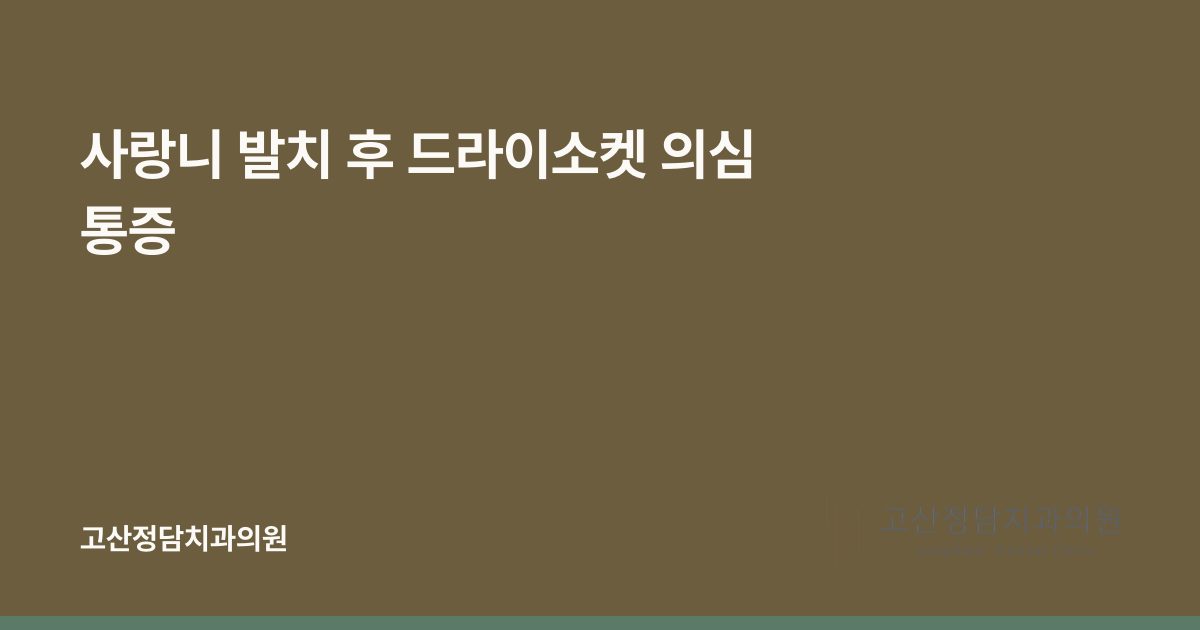 사랑니 발치 후 드라이소켓 의심 통증
