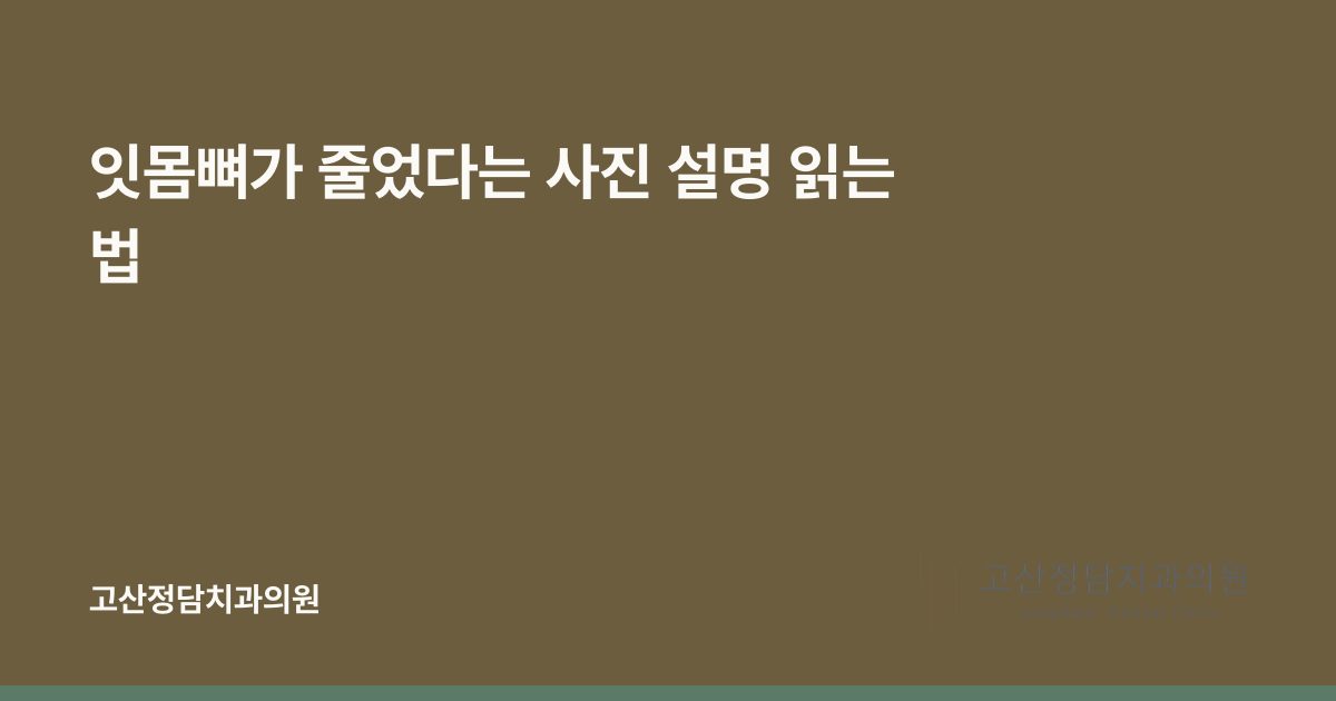 잇몸뼈가 줄었다는 사진 설명 읽는 법