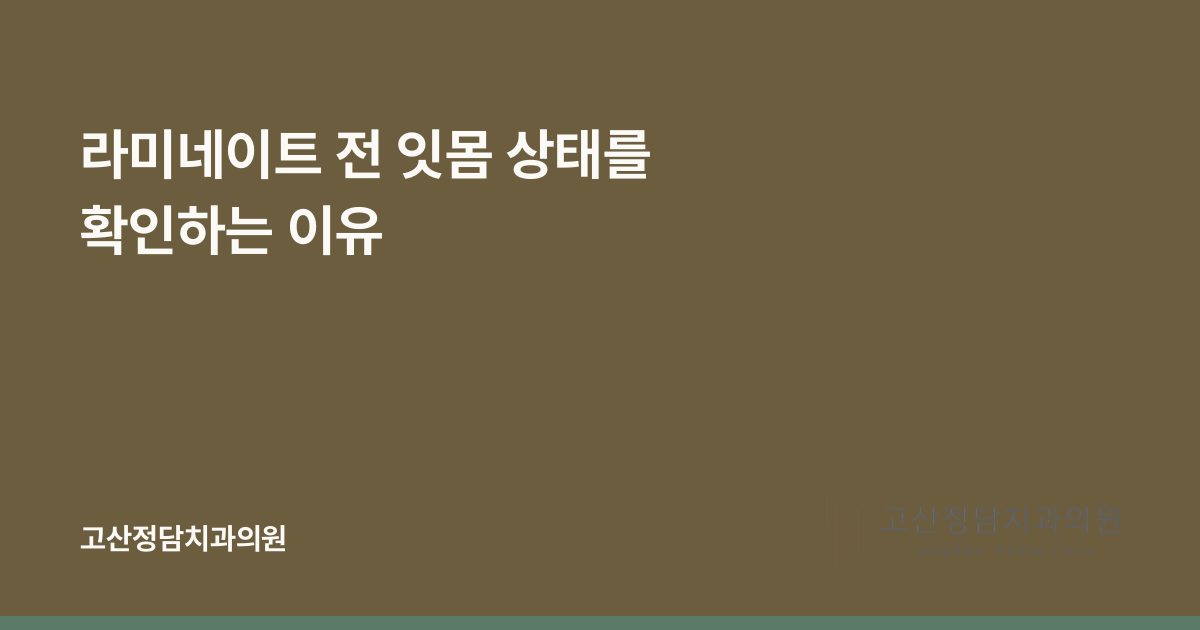 라미네이트 전 잇몸 상태를 확인하는 이유