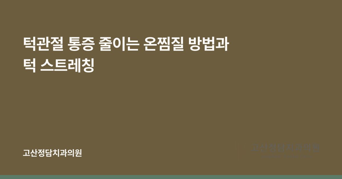 턱관절 통증 줄이는 온찜질 방법과 턱 스트레칭