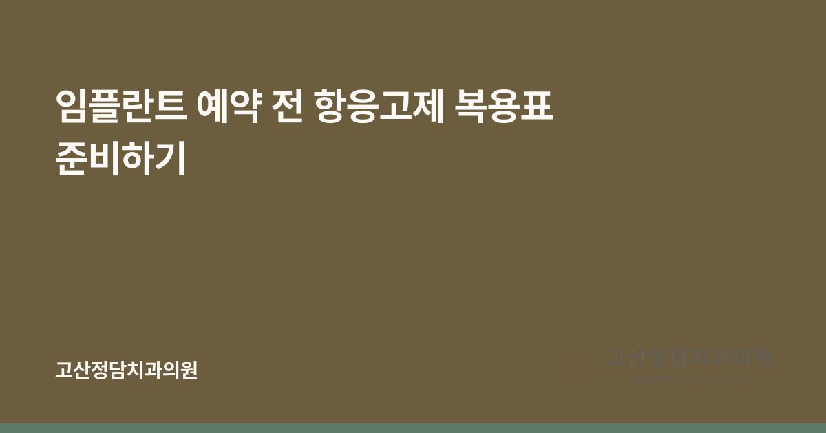 임플란트 예약 전 항응고제 복용표 준비하기