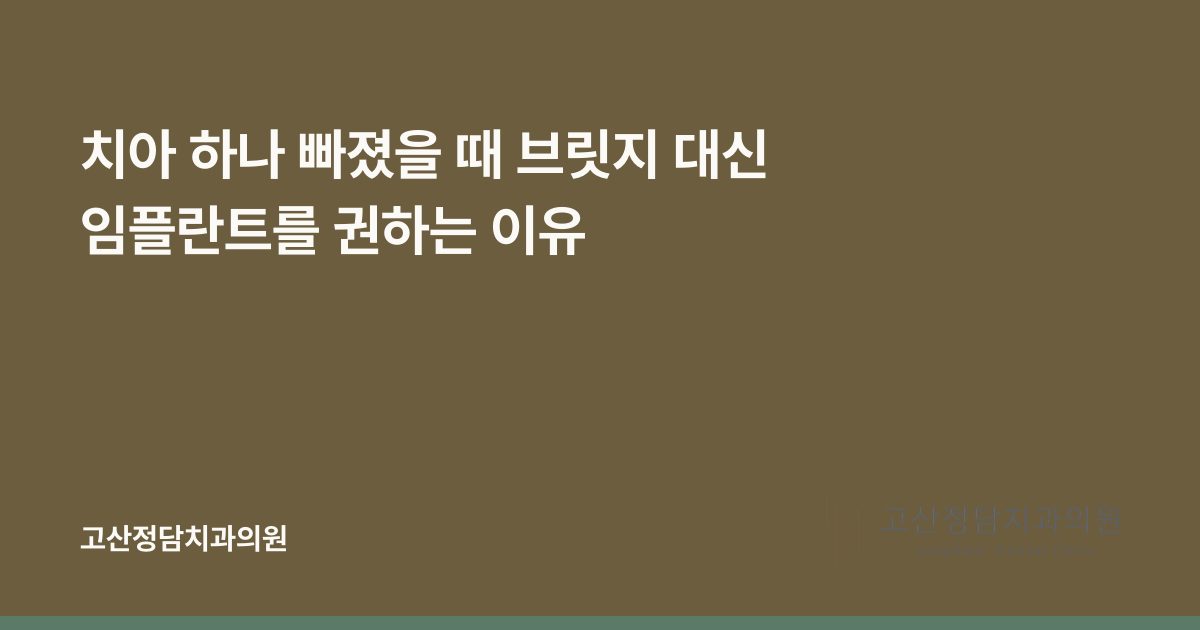 치아 하나 빠졌을 때 브릿지 대신 임플란트를 권하는 이유