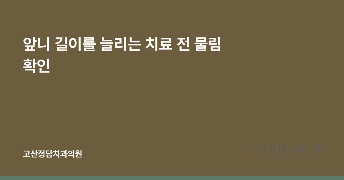 앞니 길이를 늘리는 치료 전 물림 확인