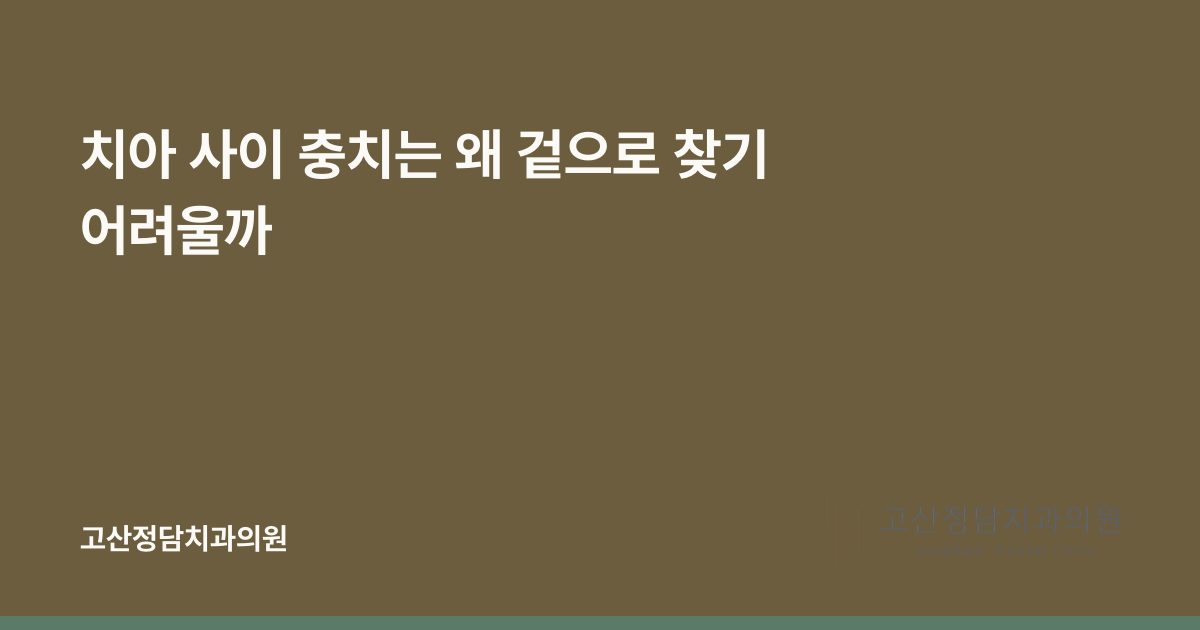 치아 사이 충치는 왜 겉으로 찾기 어려울까