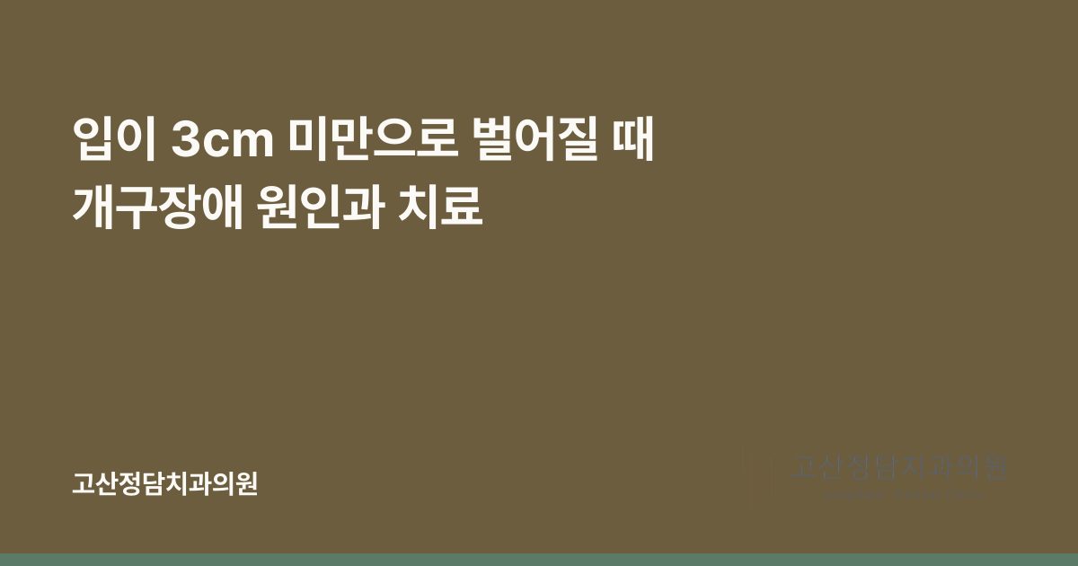 입이 3cm 미만으로 벌어질 때 개구장애 원인과 치료
