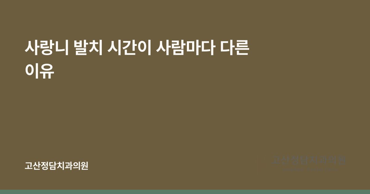 사랑니 발치 시간이 사람마다 다른 이유